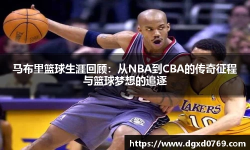 马布里篮球生涯回顾：从NBA到CBA的传奇征程与篮球梦想的追逐
