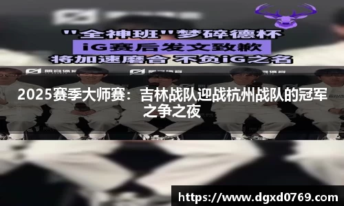 2025赛季大师赛：吉林战队迎战杭州战队的冠军之争之夜