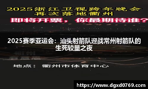 2025赛季亚运会：汕头射箭队迎战常州射箭队的生死较量之夜