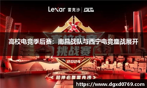 高校电竞季后赛：南昌战队与西宁电竞鏖战展开