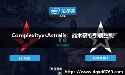 ComplexityvsAstralis：战术核心引领胜利