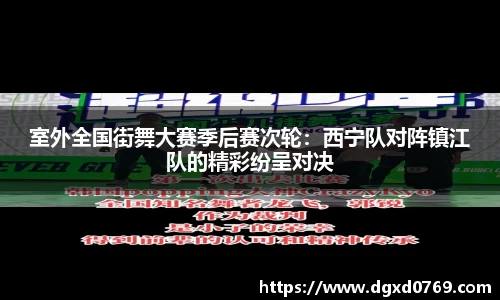 室外全国街舞大赛季后赛次轮：西宁队对阵镇江队的精彩纷呈对决