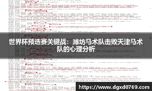 世界杯预选赛关键战：潍坊马术队击败天津马术队的心理分析