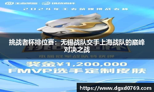 挑战者杯排位赛：无锡战队交手上海战队的巅峰对决之战