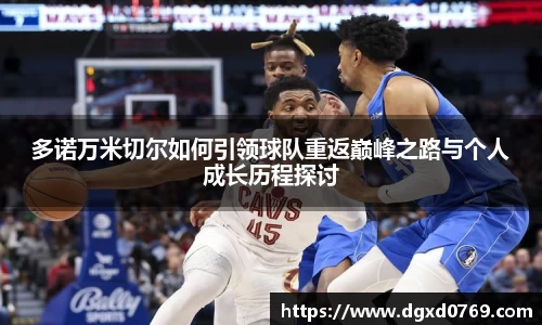 多诺万米切尔如何引领球队重返巅峰之路与个人成长历程探讨
