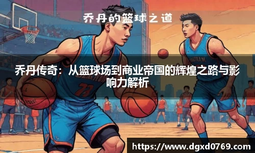 乔丹传奇：从篮球场到商业帝国的辉煌之路与影响力解析